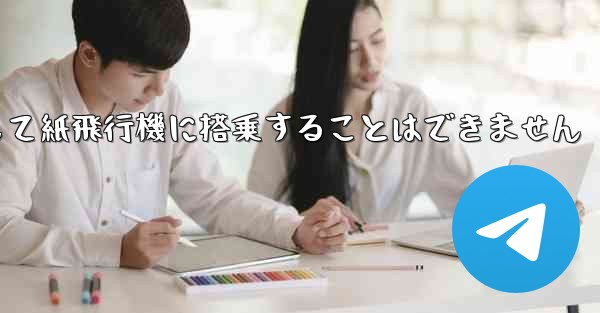 現で国内の携帯電話番号を使用して紙飛行機に搭乗することはできません