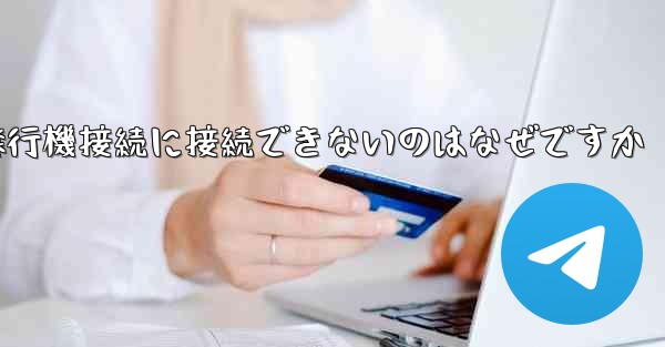 携帯電話で紙飛行機接続に接続できないのはなぜですか