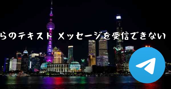 Paper Plane の中国語番号からのテキスト メッセージを受信できない