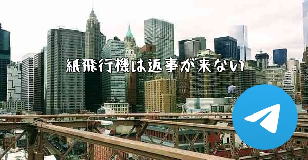紙飛行機は返事が来ない