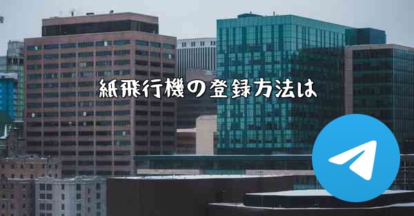 紙飛行機の登録方法は
