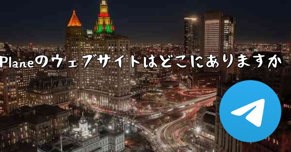 <b>Paper Planeのウェブサイトはどこにありますか</b>