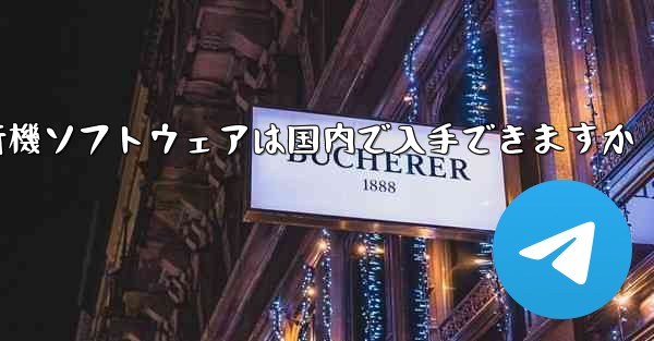 紙飛行機ソフトウェアは国内で入手できますか
