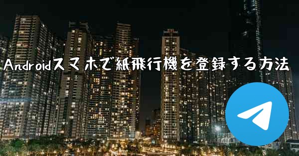 Androidスマホで紙飛行機を登録する方法