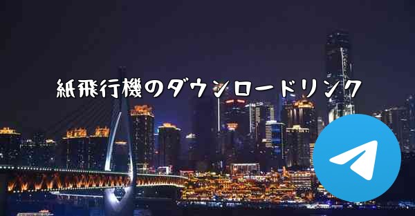紙飛行機のダウンロードリンク