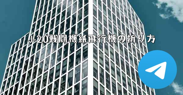 J-20戦闘機紙飛行機の折り方