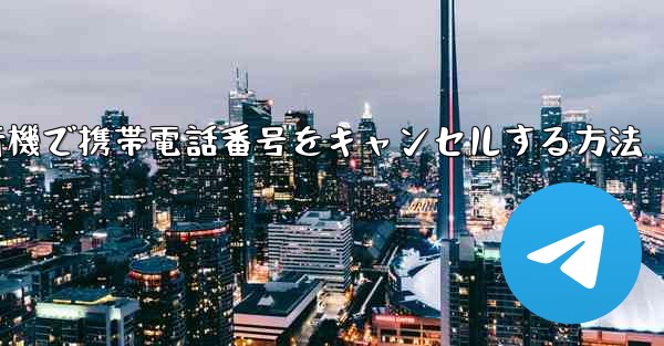 Android紙飛行機で携帯電話番号をキャンセルする方法