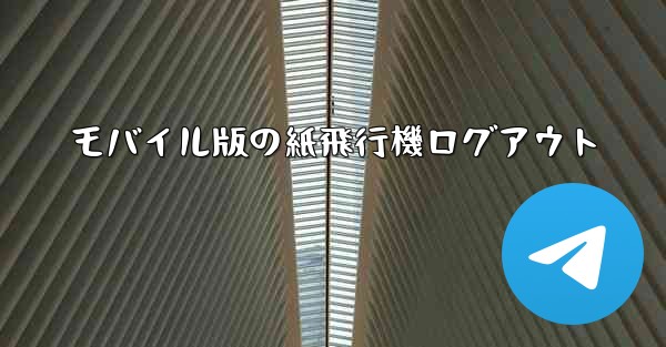 モバイル版の紙飛行機ログアウト