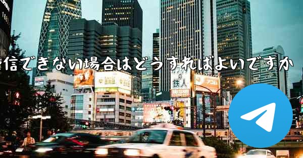 <b>Paper Plane Telegeram で認証コードを受信できない場合はどうすればよいですか</b>