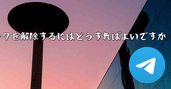 <b>禁止された紙飛行機のブロックを解除するにはどうすればよいですか</b>
