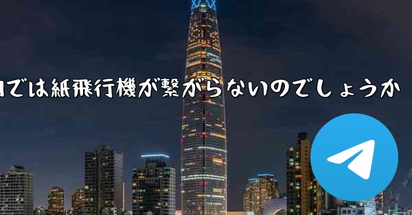 なぜ国内では紙飛行機が繋がらないのでしょうか