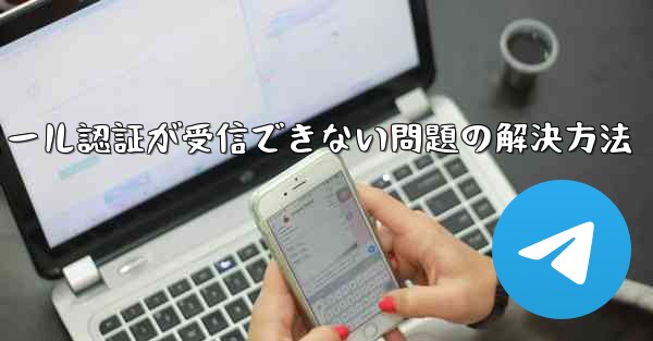 Paper Planeでメール認証が受信できない問題の解決方法