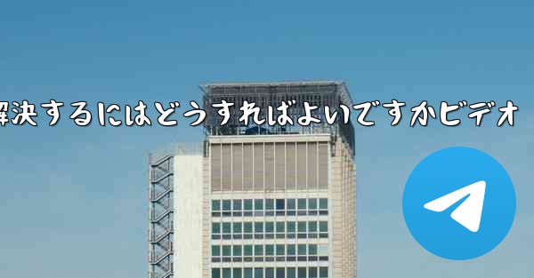 紙飛行機が認証コードのテキストメッセージを受信しない問題を解決するにはどうすればよいですかビデオ