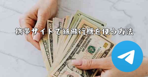 携帯サイトで紙飛行機を使う方法