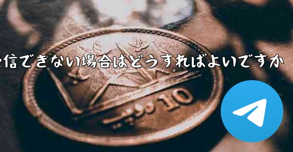 Paper Plane で 86 認証情報を受信できない場合はどうすればよいですか