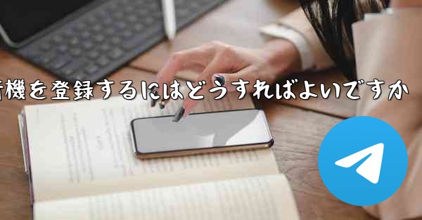 中国の携帯電話で紙飛行機を登録するにはどうすればよいですか