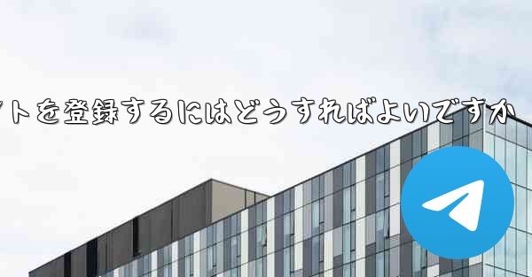 <b>Android Paper Planeにアカウントを登録するにはどうすればよいですか</b>