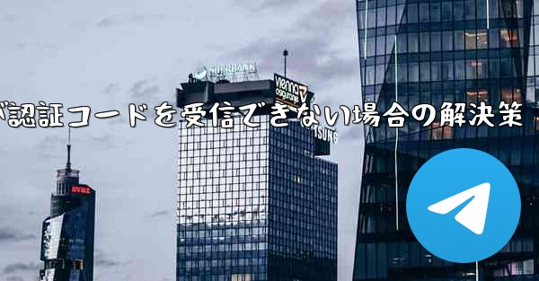 紙飛行機が認証コードを受信できない場合の解決策
