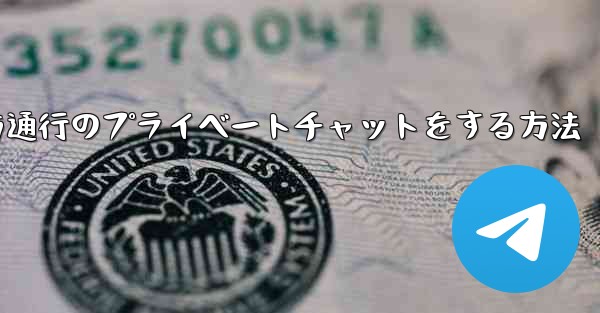 Paper Planeで一方通行のプライベートチャットをする方法