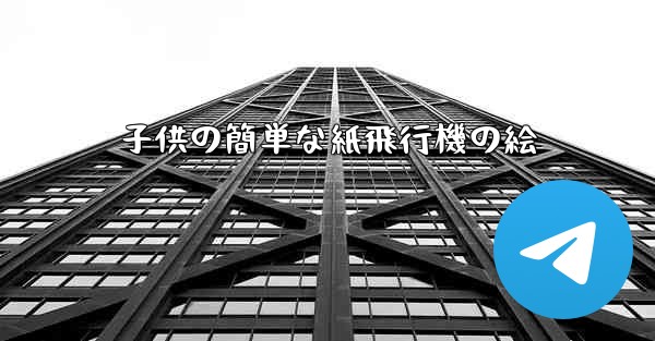 子供の簡単な紙飛行機の絵