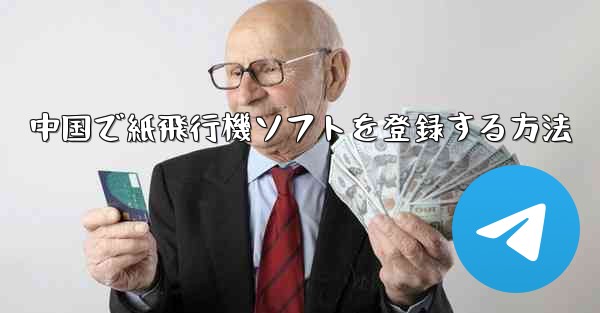 中国で紙飛行機ソフトを登録する方法