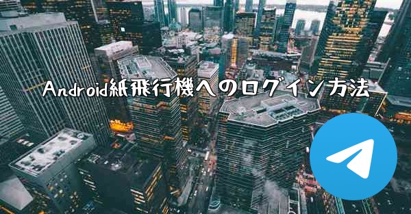 Android紙飛行機へのログイン方法
