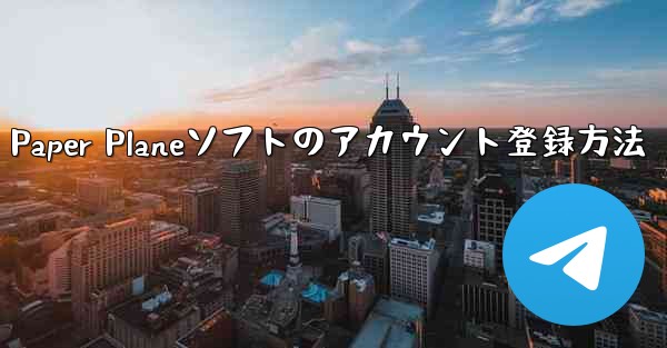 Paper Planeソフトのアカウント登録方法