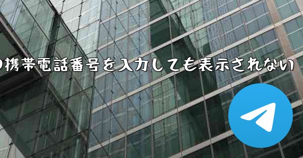 紙飛行機の携帯電話番号を入力しても表示されない