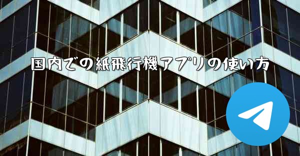国内での紙飛行機アプリの使い方