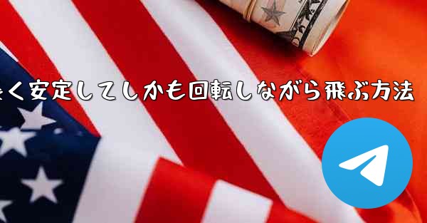 紙飛行機を折って遠くまで長く安定してしかも回転しながら飛ぶ方法