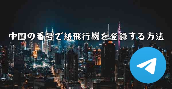 中国の番号で紙飛行機を登録する方法