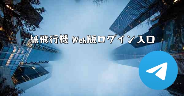 紙飛行機 Web版ログイン入口