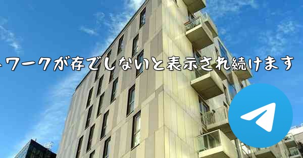 Paper Plane にログインするとネットワークが存でしないと表示され続けます