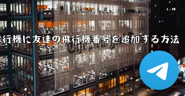 紙飛行機に友達の飛行機番号を追加する方法