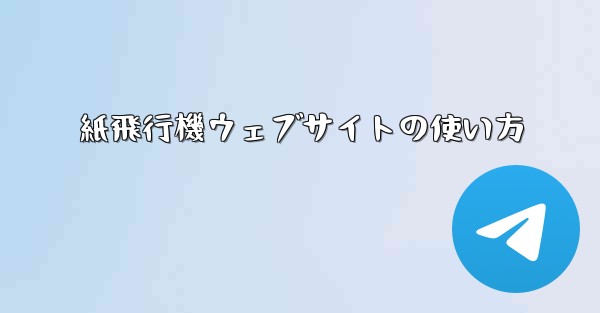 紙飛行機ウェブサイトの使い方