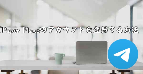 <b>Apple VideoでPaper Planeのアカウントを登録する方法</b>