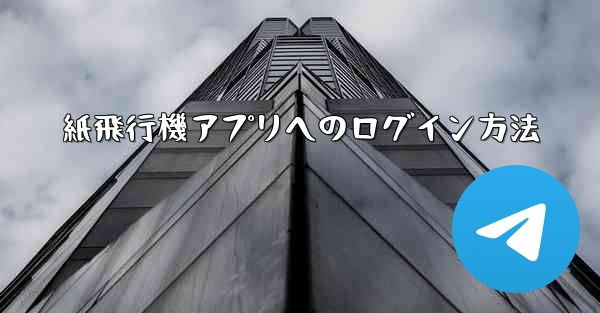 紙飛行機アプリへのログイン方法