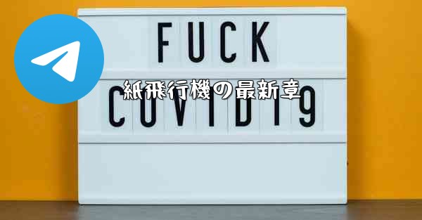 紙飛行機の最新章