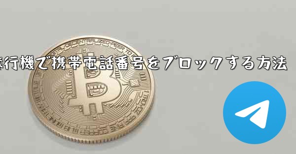 紙飛行機で携帯電話番号をブロックする方法