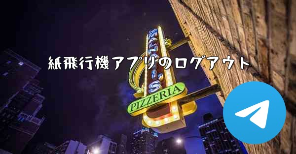 紙飛行機アプリのログアウト