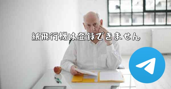 紙飛行機は登録できません