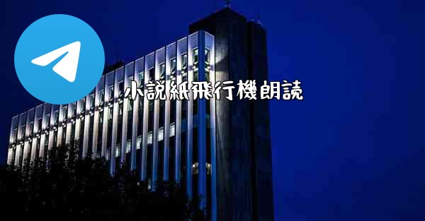 小説紙飛行機朗読