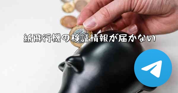 <b>紙飛行機の検証情報が届かない</b>