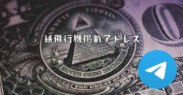 紙飛行機掲載アドレス