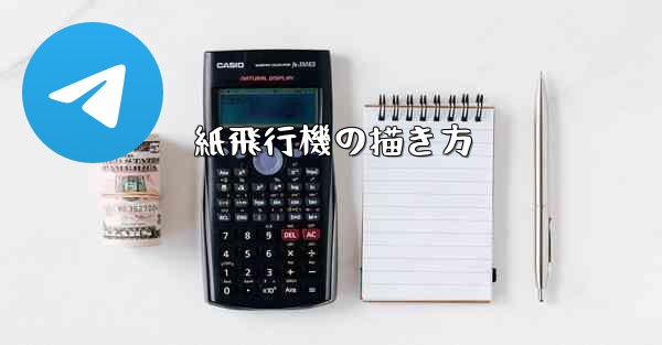 紙飛行機の描き方