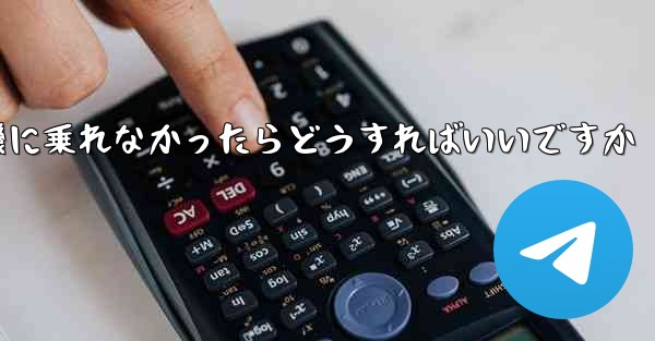 紙飛行機に乗れなかったらどうすればいいですか