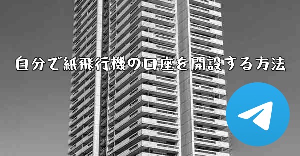 自分で紙飛行機の口座を開設する方法