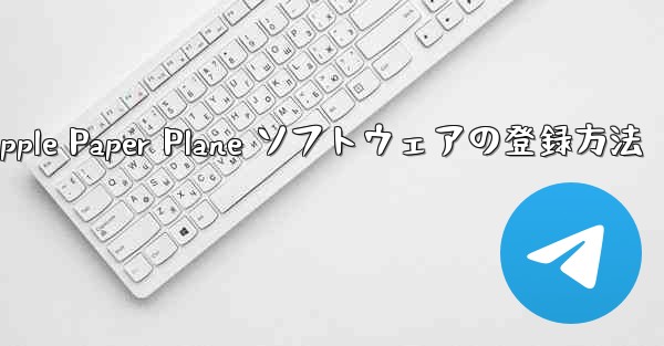 Apple Paper Plane ソフトウェアの登録方法