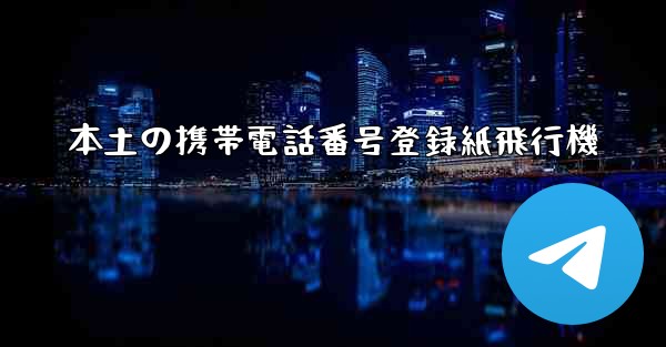 本土の携帯電話番号登録紙飛行機