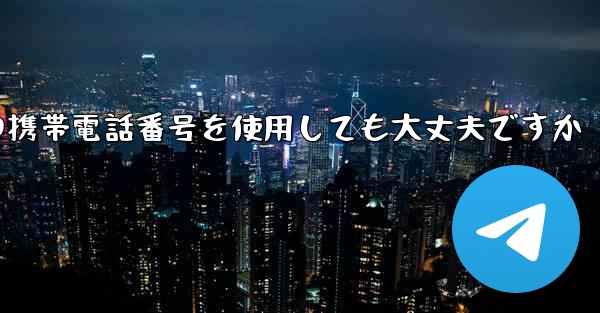 <b>紙飛行機に中国の携帯電話番号を使用しても大丈夫ですか</b>